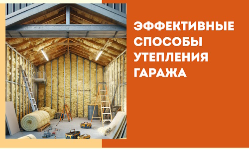 Эффективные способы утепления гаража в в Урае