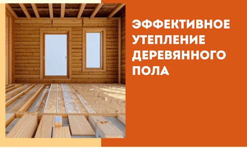 Эффективное утепление деревянного пола в Урае